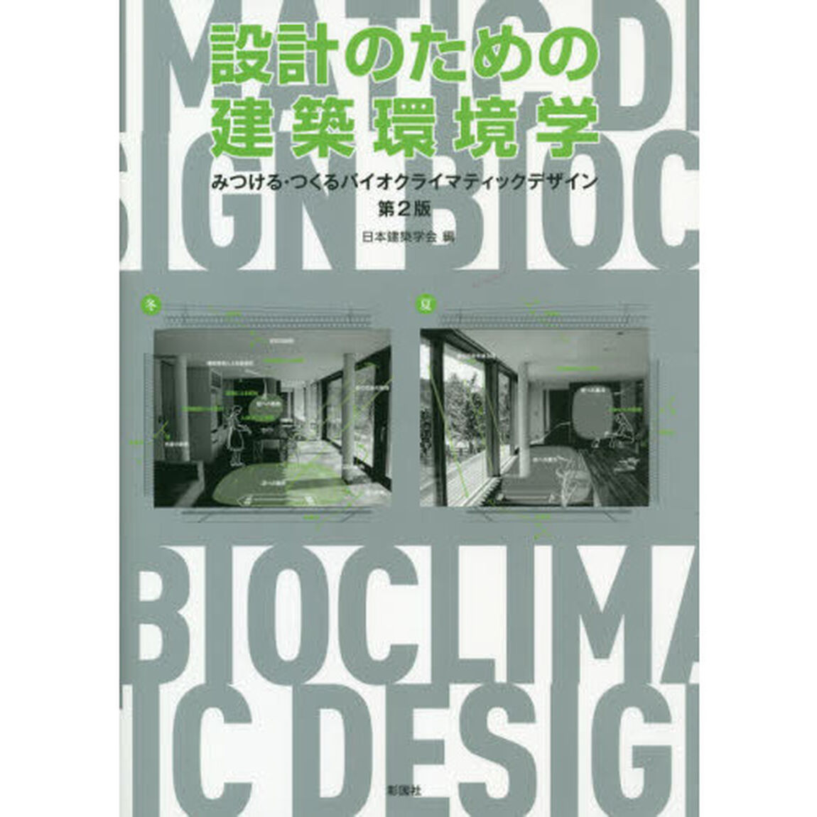 設計のための建築環境学　みつける・つくるバイオクライマティックデザイン「第２版」