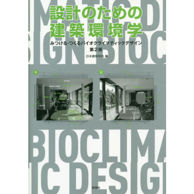 設計のための建築環境学　みつける・つくるバイオクライマティックデザイン「第２版」