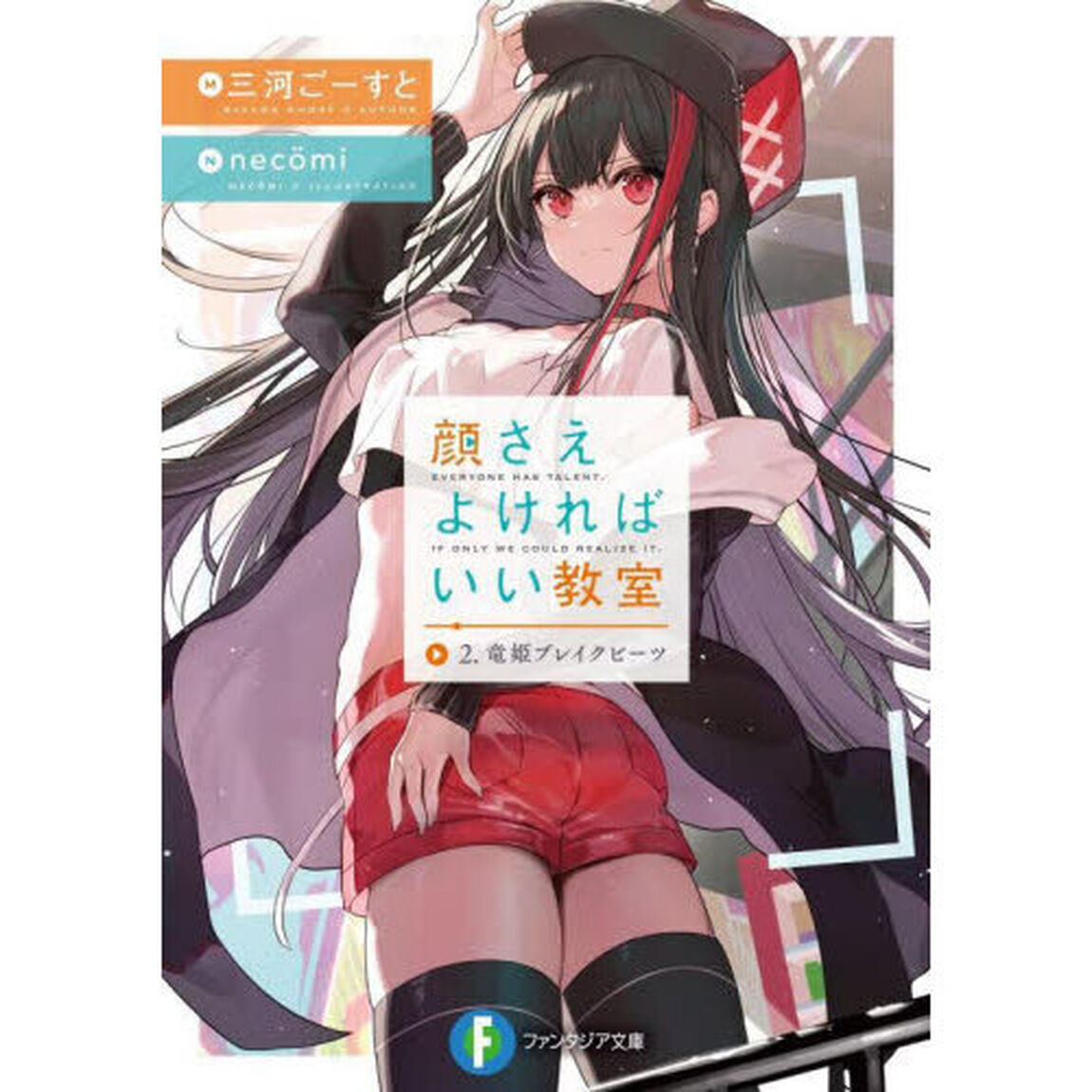 顔さえよければいい教室　２「竜姫ブレイクビーツ」