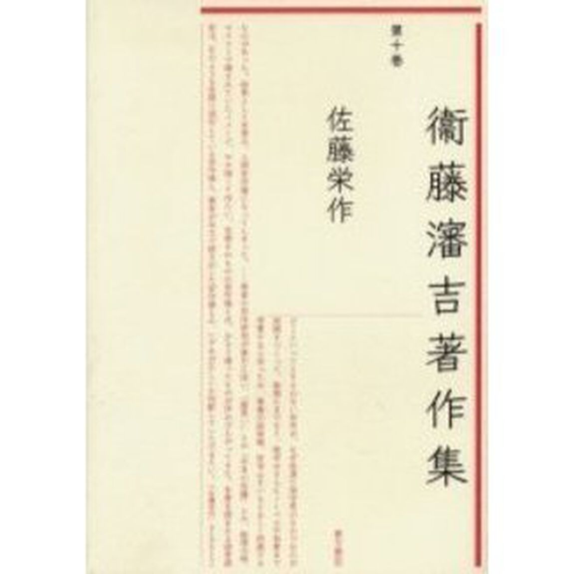 衛藤瀋吉著作集　第１０巻「佐藤栄作」