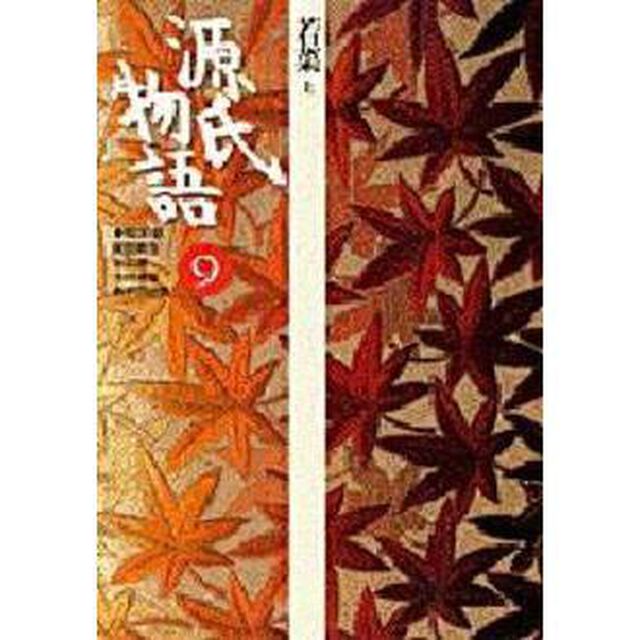 源氏物語　９「若菜　上」