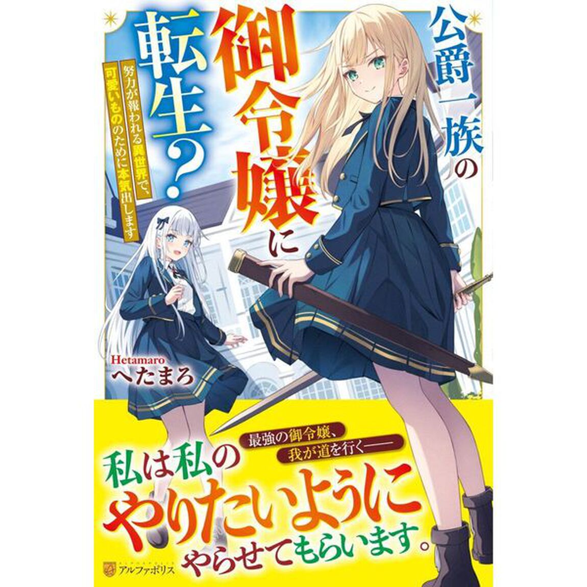 公爵一族の御令嬢に転生？　努力が報われる異世界で、可愛いもののために本気出します