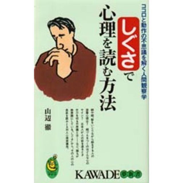 しぐさで心理を読む方法　ココロと動作の不思議を解く人間観察学