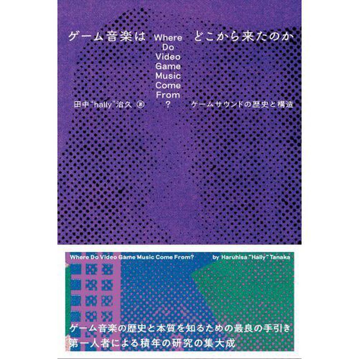 ゲーム音楽はどこから来たのか　ゲームサウンドの歴史と構造
