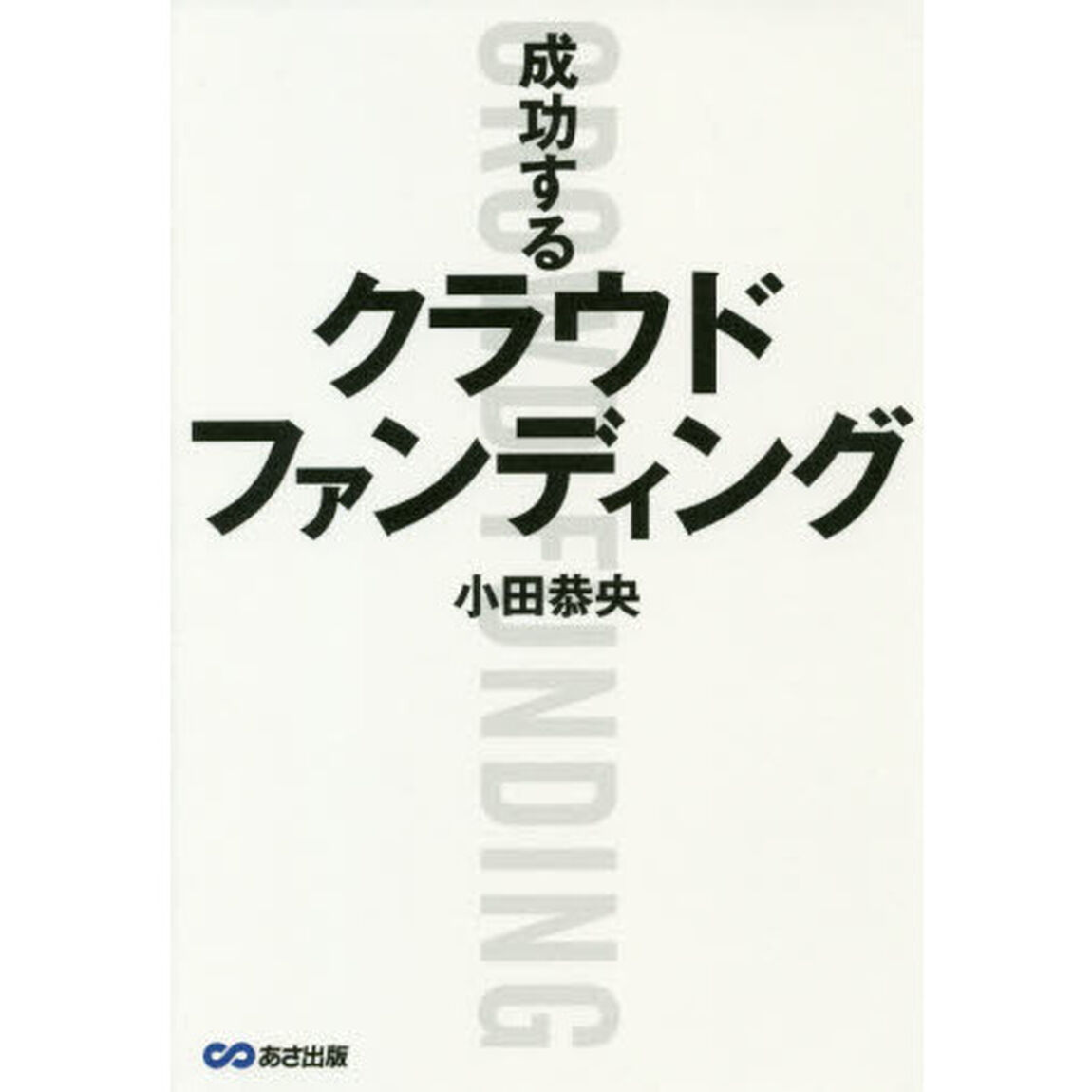 成功するクラウドファンディング