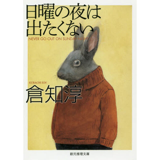 日曜の夜は出たくない「新版」