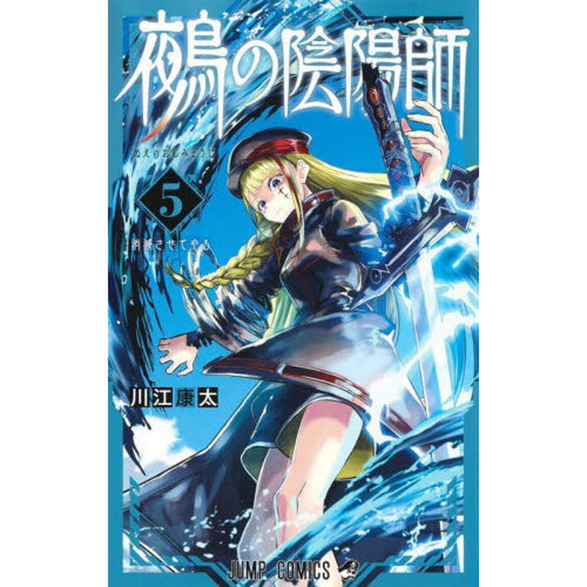 鵺の陰陽師 5「消滅させてやる」