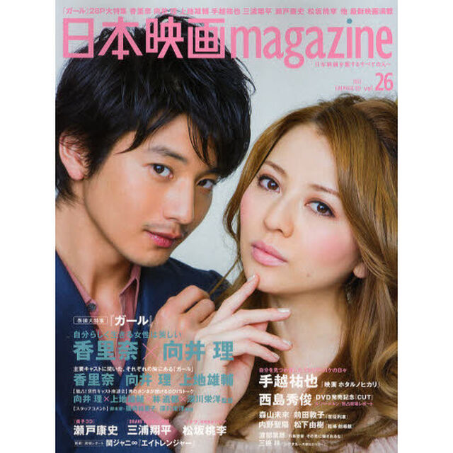 日本映画magazine Vol.26 (OAK MOOK 427)「香理奈　向井理『ガール』大特集　上地雄輔　手越祐也　三浦翔平　瀬戸康史　松坂桃李　森山未來　西島秀俊」