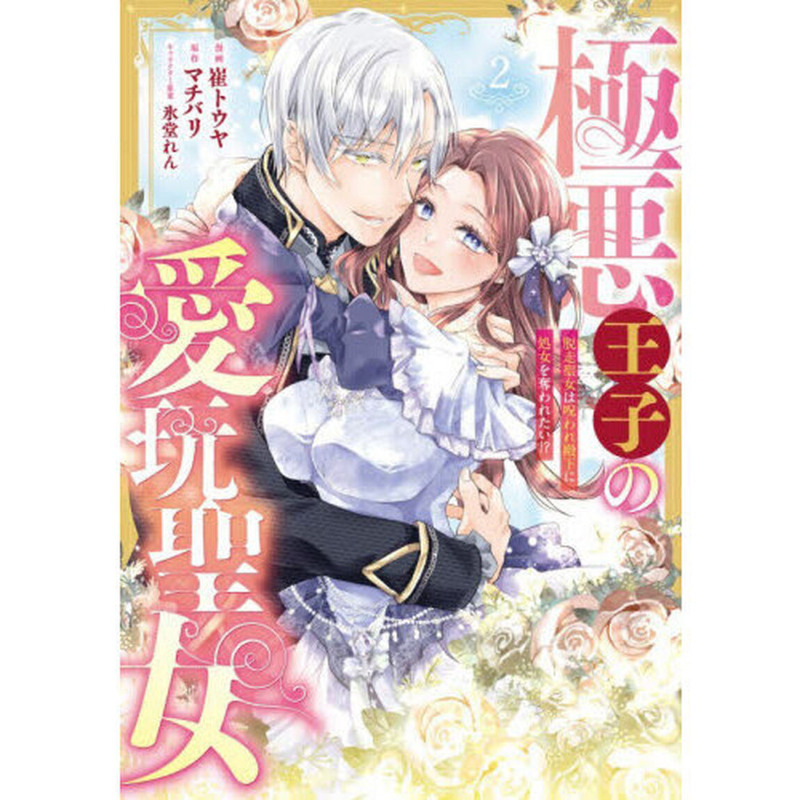 極悪王子の愛玩聖女　脱走聖女は呪われ殿下に処女を奪われたい！？　２