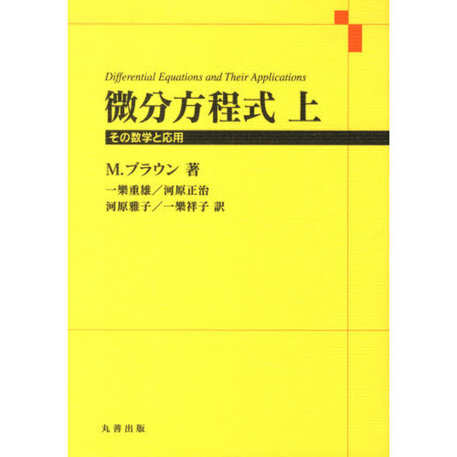 微分方程式　上　その数学と応用