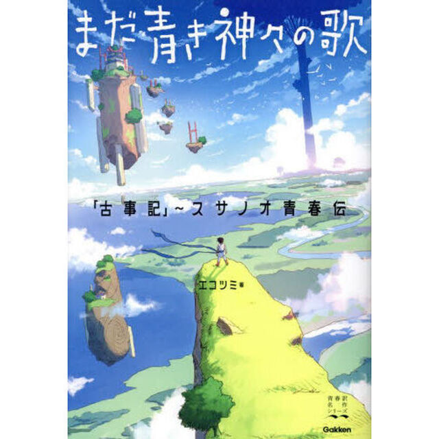 まだ青き神々の歌　「古事記」〜スサノオ青春伝