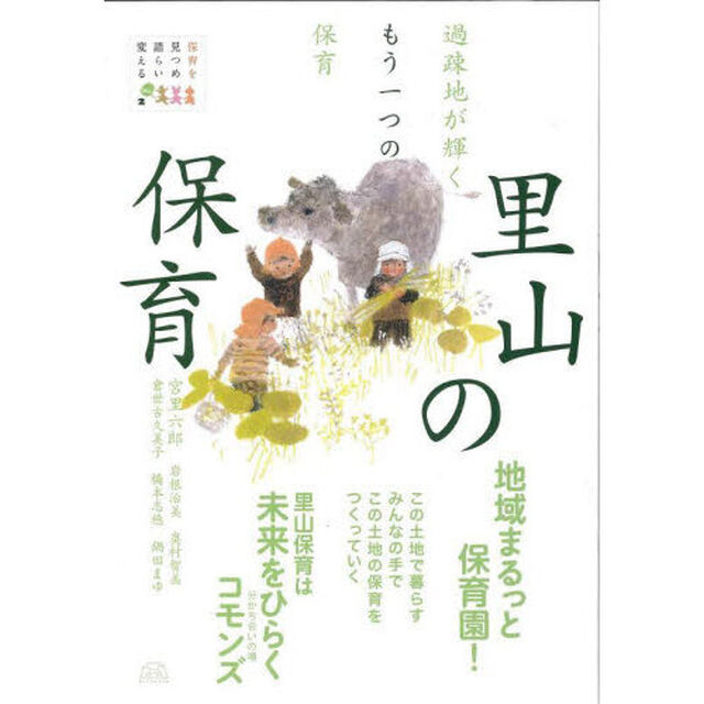 里山の保育　過疎地が輝くもう一つの保育
