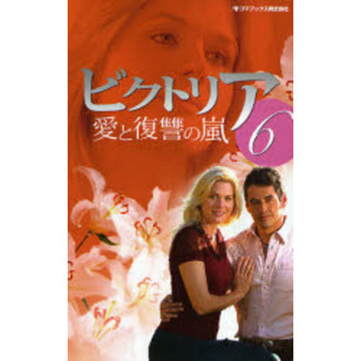ビクトリア　愛と復讐の嵐　６