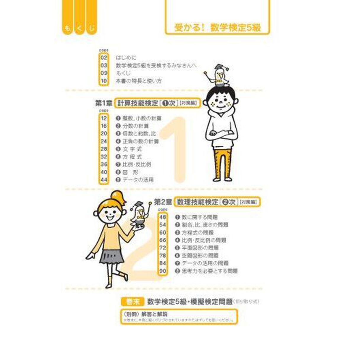 受かる！数学検定５級　よく出る問題を徹底分析！「改訂版」