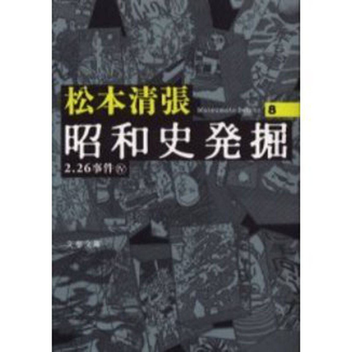 昭和史発掘　８　新装版「２．２６事件　４」