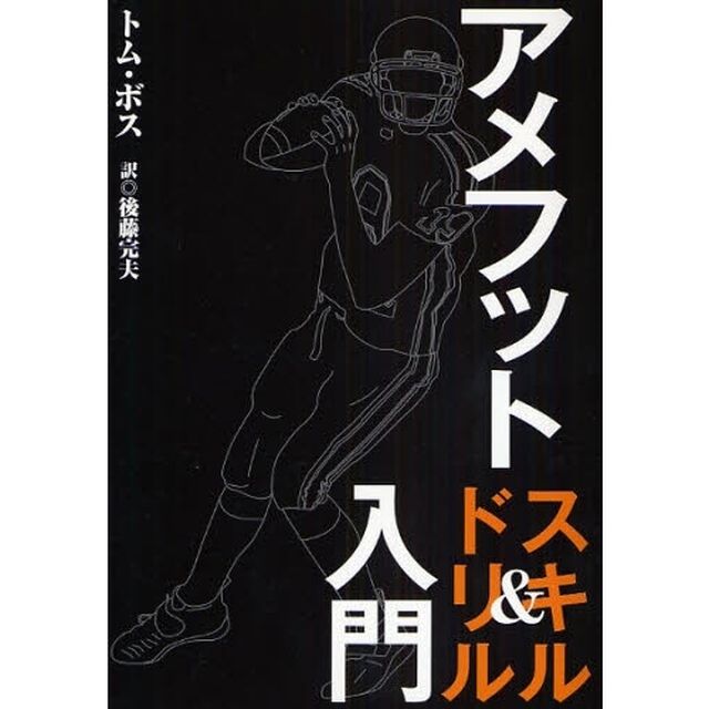アメフットスキル＆ドリル入門