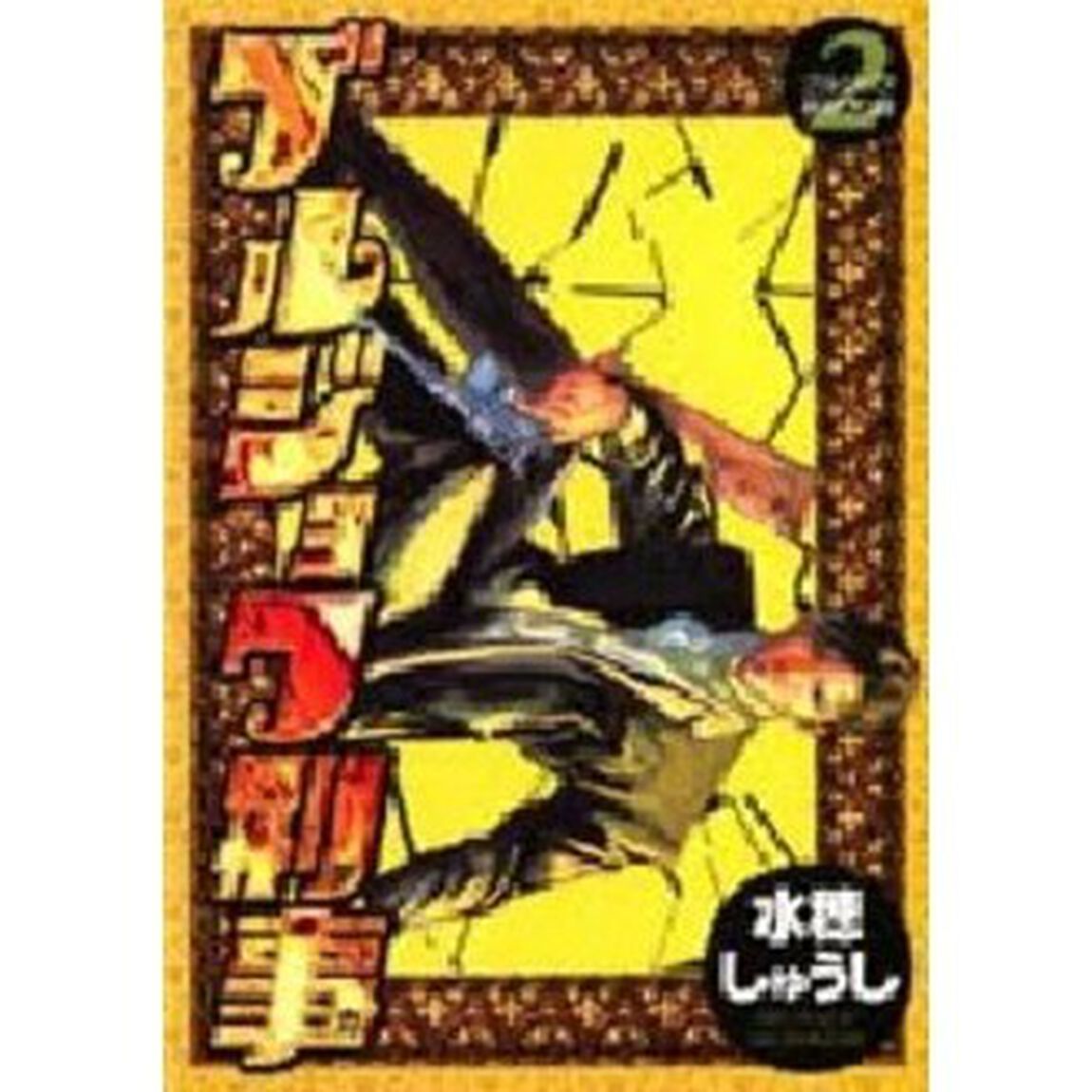 ブルジョワ刑事　　　２