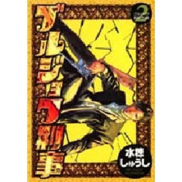 ブルジョワ刑事　　　２