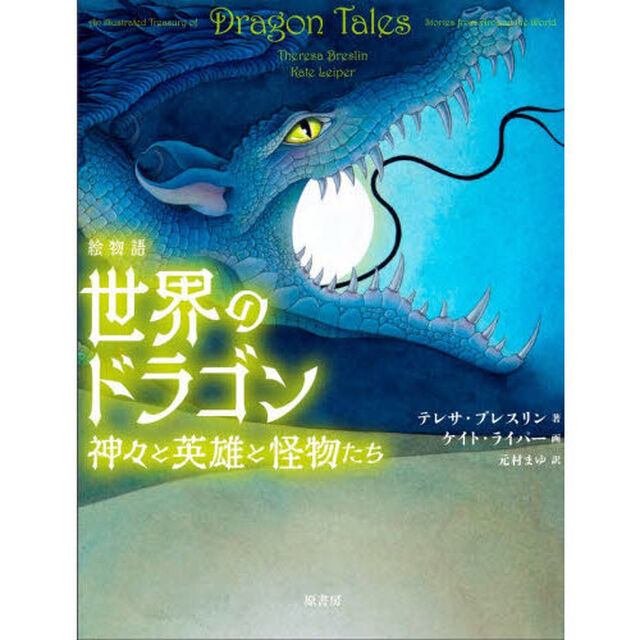 絵物語世界のドラゴン　神々と英雄と怪物たち