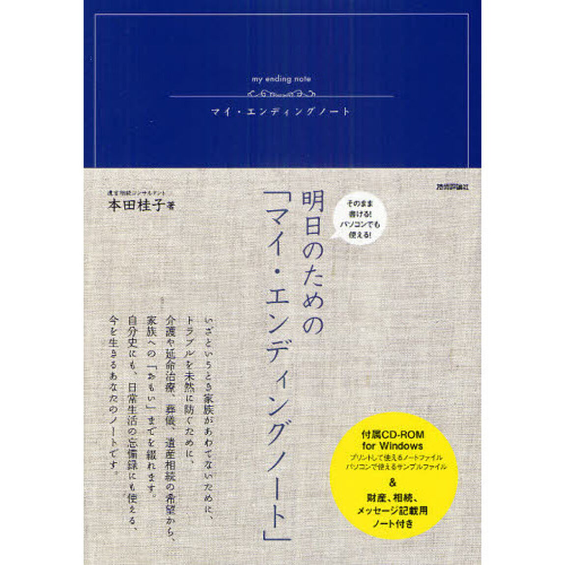 明日のための「マイ・エンディングノート」　そのまま書ける！パソコンでも使える！