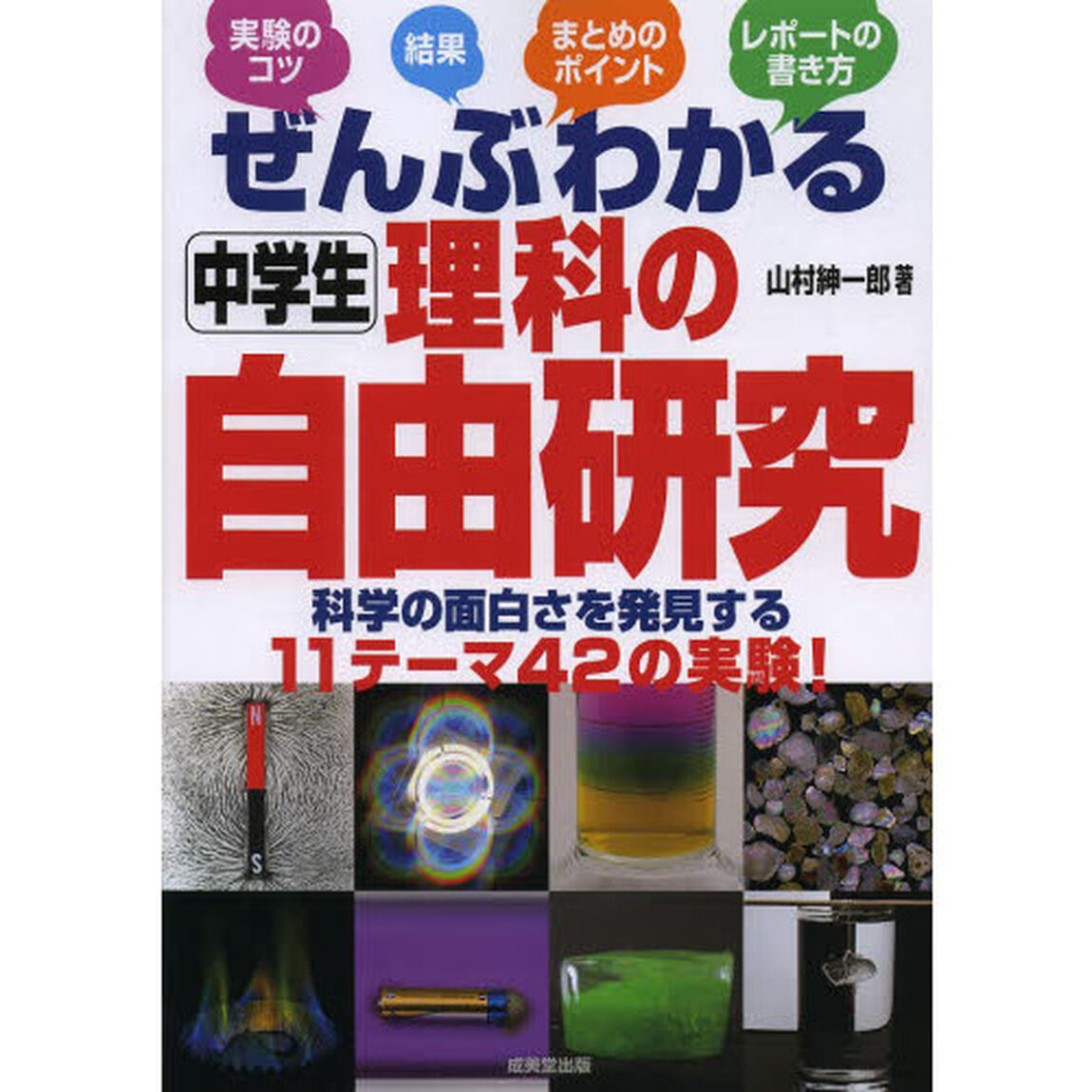 ぜんぶわかる中学生理科の自由研究