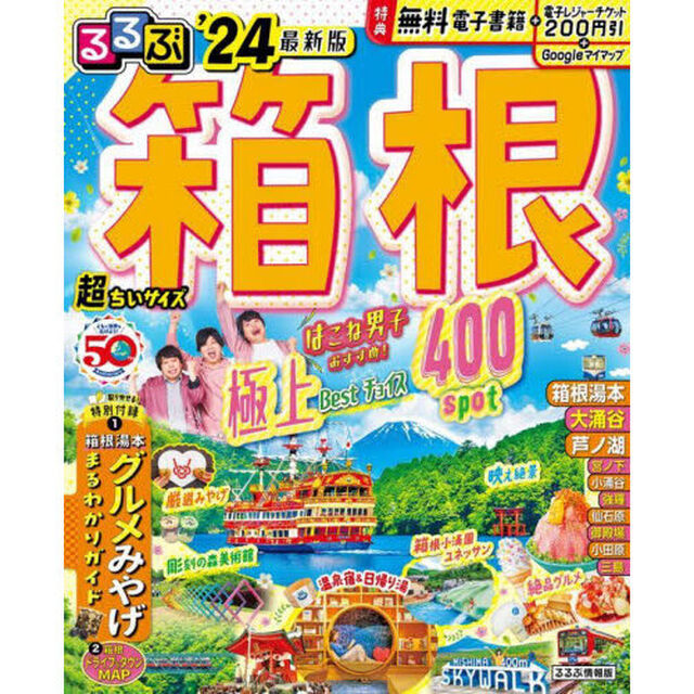 るるぶ箱根　&rsquo;２４　超ちいサイズ