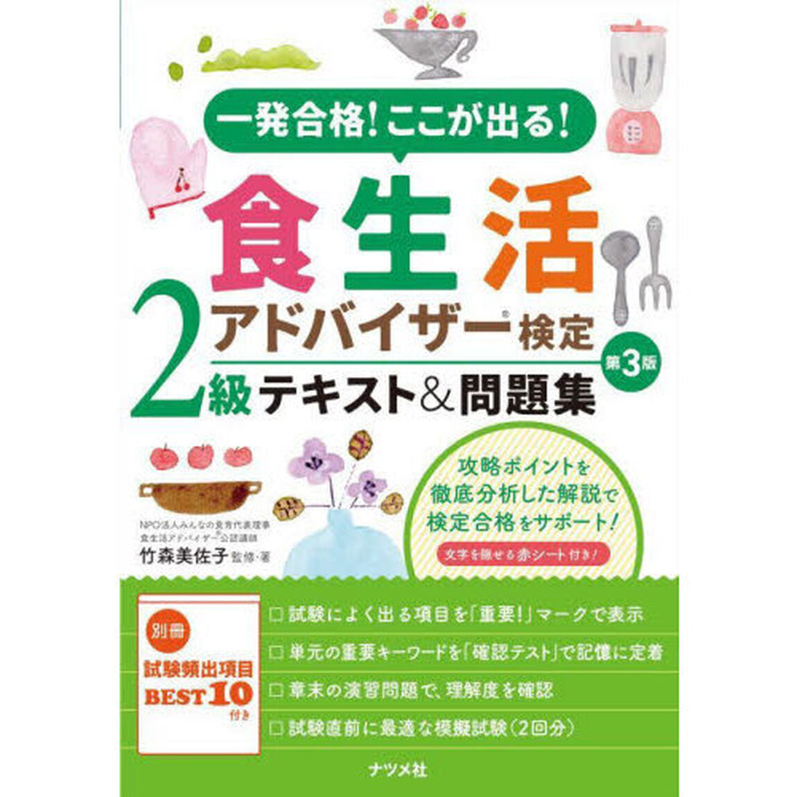 一発合格！ここが出る！食生活アドバイザー検定２級テキスト＆問題集「第３版」