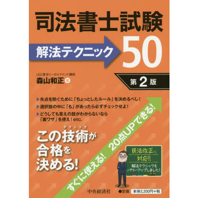 司法書士試験解法テクニック５０「第２版」