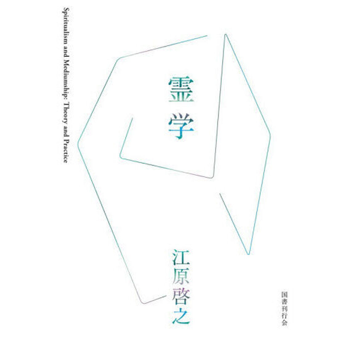 霊学
