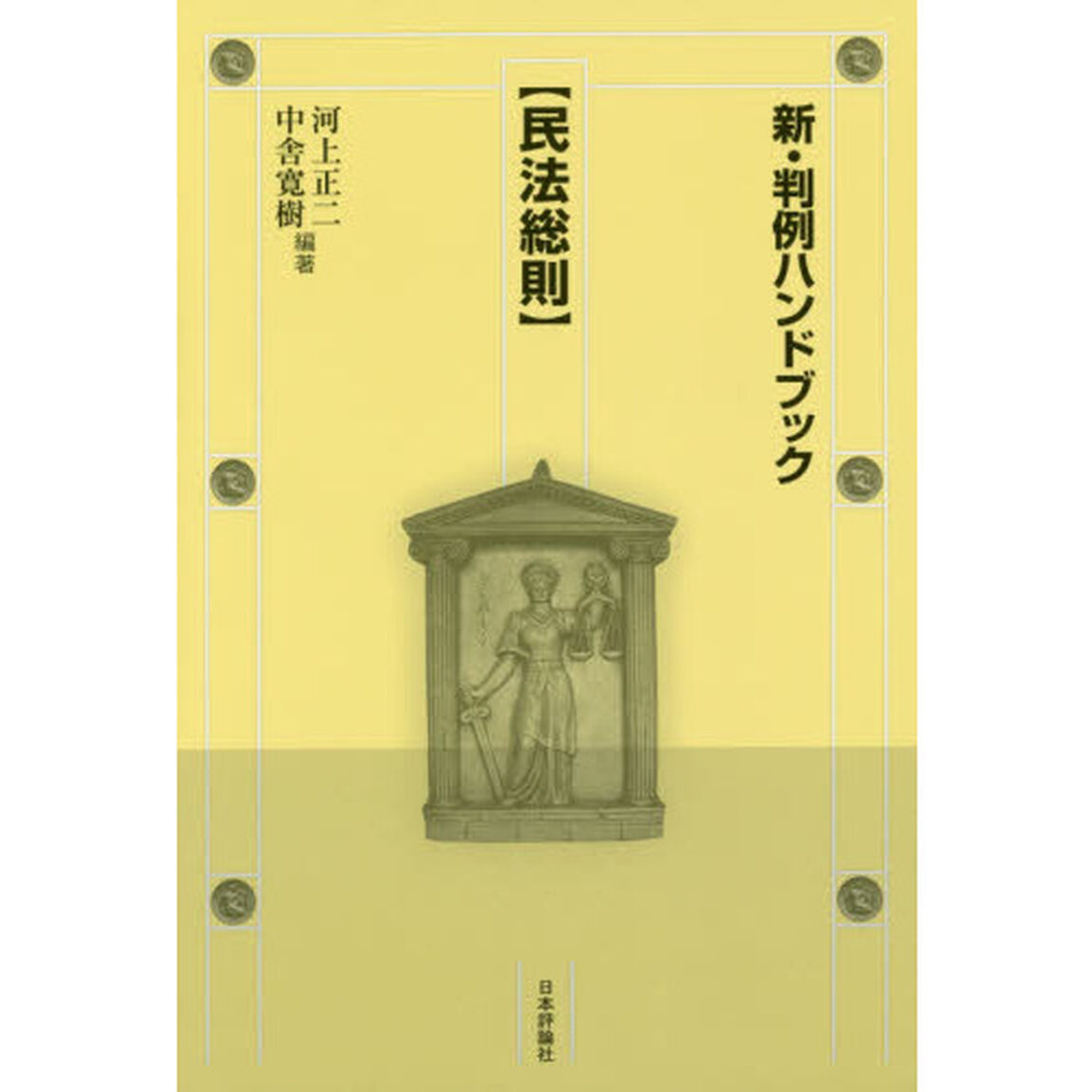 新・判例ハンドブック　民法総則