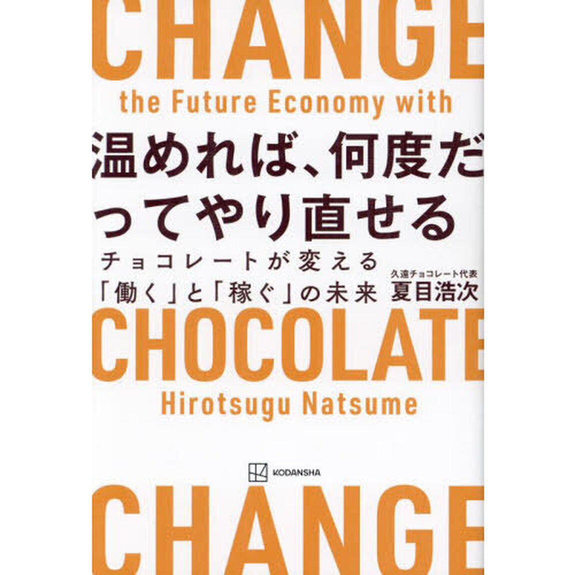 温めれば、何度だってやり直せる　チョコレートが変える「働く」と「稼ぐ」の未来