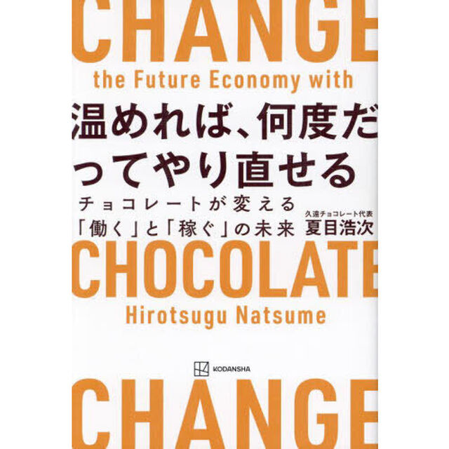 温めれば、何度だってやり直せる　チョコレートが変える「働く」と「稼ぐ」の未来