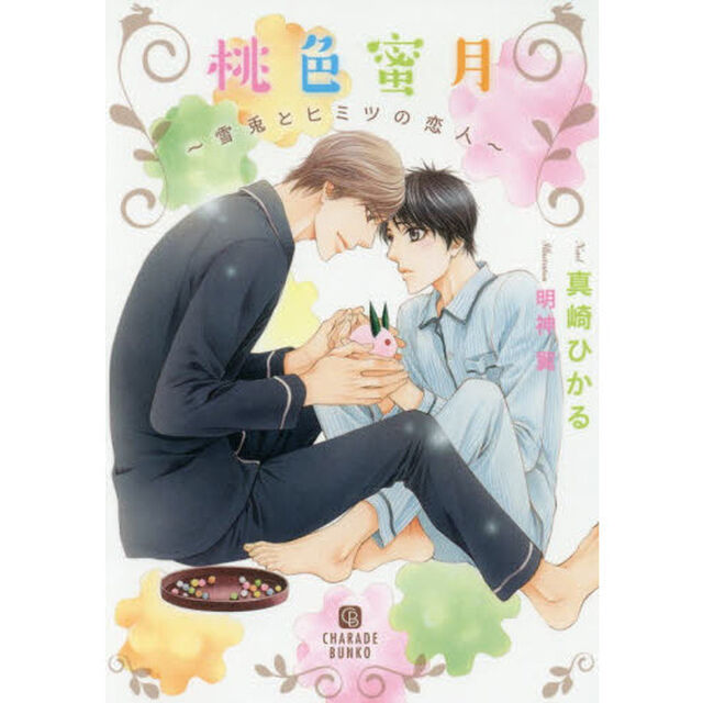 桃色蜜月　雪兎とヒミツの恋人