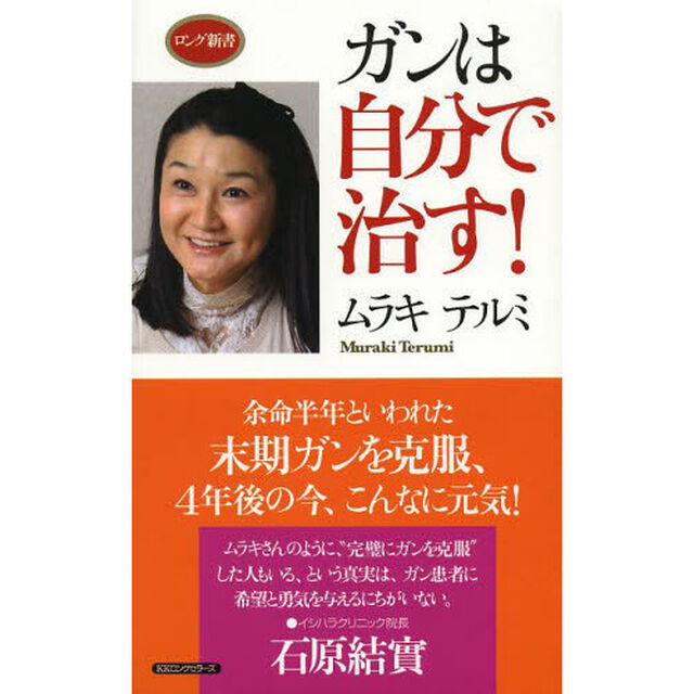 ガンは自分で治す！