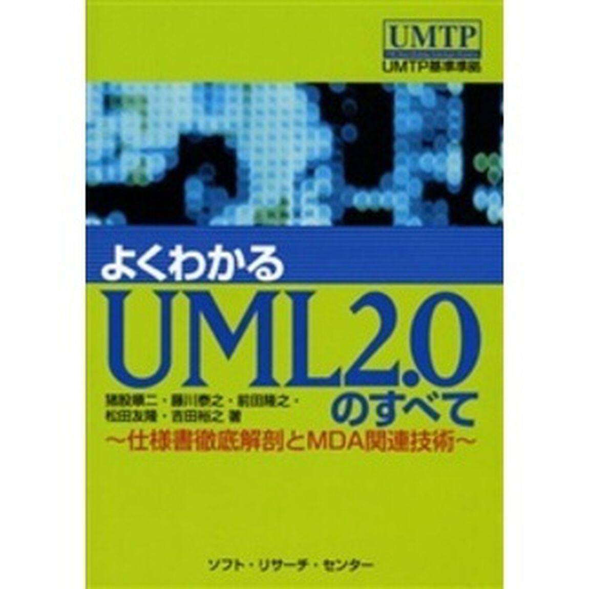 よくわかるＵＭＬ２．０のすべて　仕様書徹底解剖とＭＤＡ関連技術