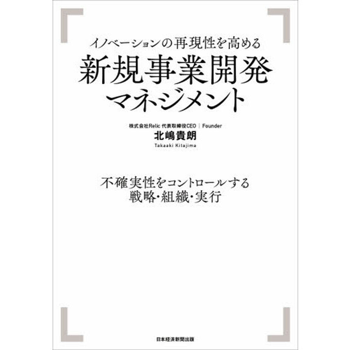 イノベーションの再現性を高める新規事業開発マネジメント　不確実性をコントロールする戦略・組織・実行