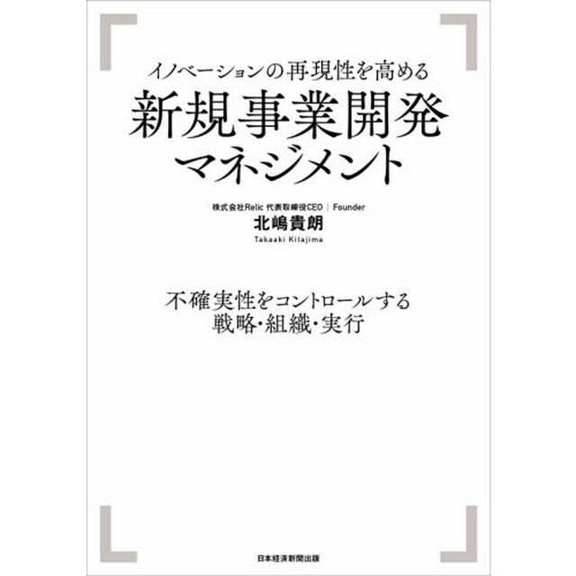 イノベーションの再現性を高める新規事業開発マネジメント　不確実性をコントロールする戦略・組織・実行