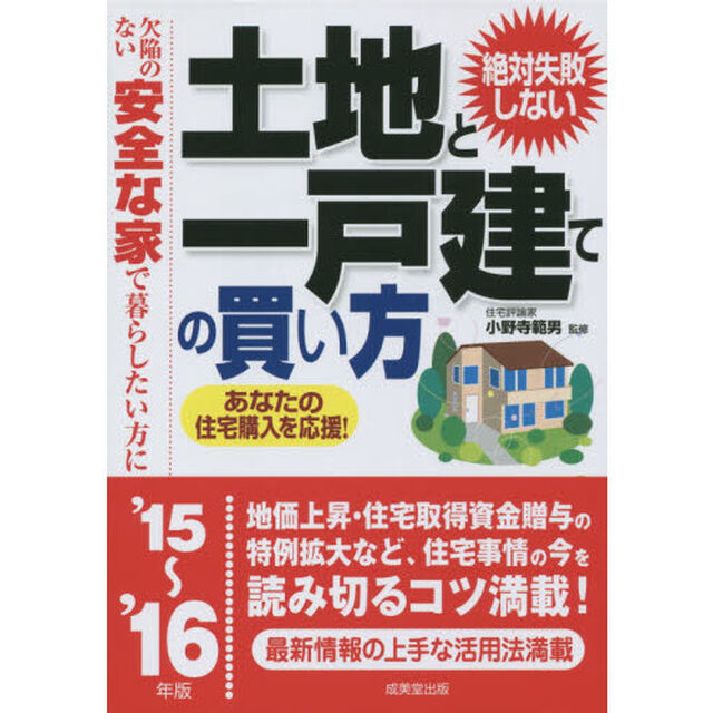 絶対失敗しない土地と一戸建ての買い方　欠陥のない安全な家で暮らしたい方に　&rsquo;１５〜&rsquo;１６年版