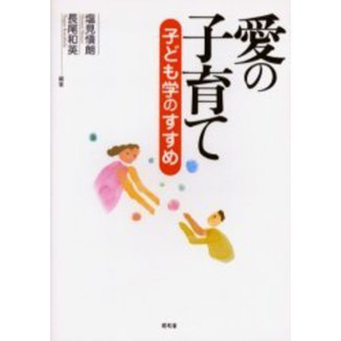 愛の子育て　子ども学のすすめ