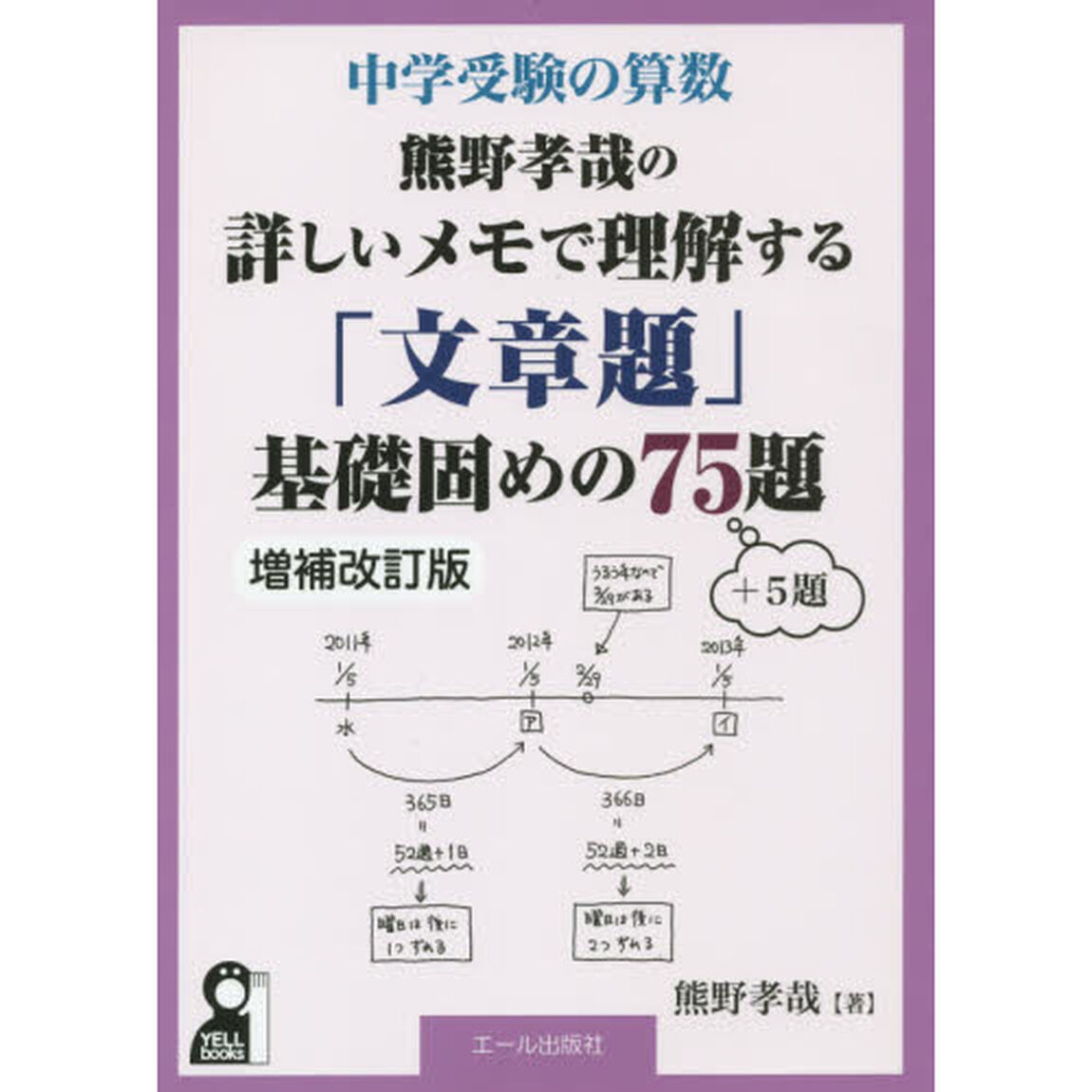 熊野孝哉の詳しいメモで理解する「文章題」基礎固めの７５題＋５題　中学受験の算数「増補改訂版」