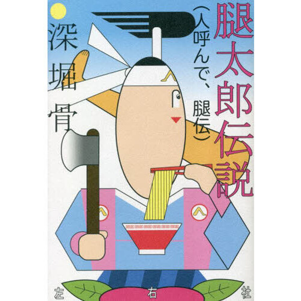 腿太郎伝説〈人呼んで、腿伝〉