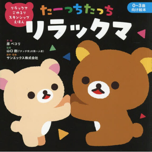たーっちたっちリラックマ　リラックマごゆるりスキンシップえほん