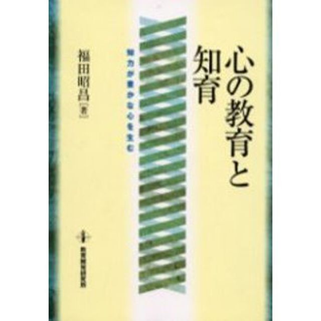 心の教育と知育　知力が豊かな心を生む