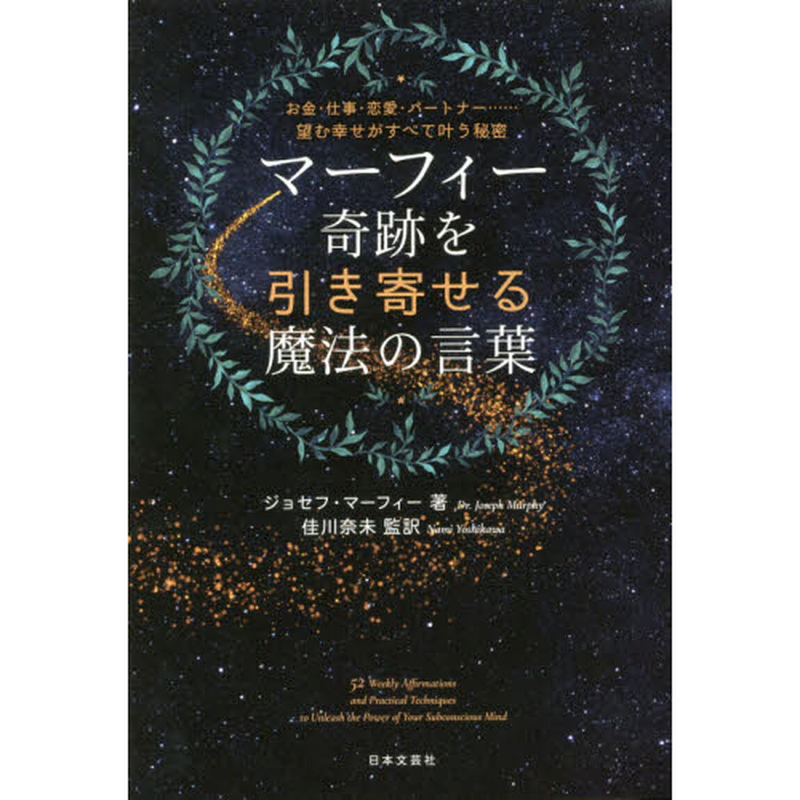 マーフィー奇跡を引き寄せる魔法の言葉　お金・仕事・恋愛・パートナー&hellip;望む幸せがすべて叶う秘密