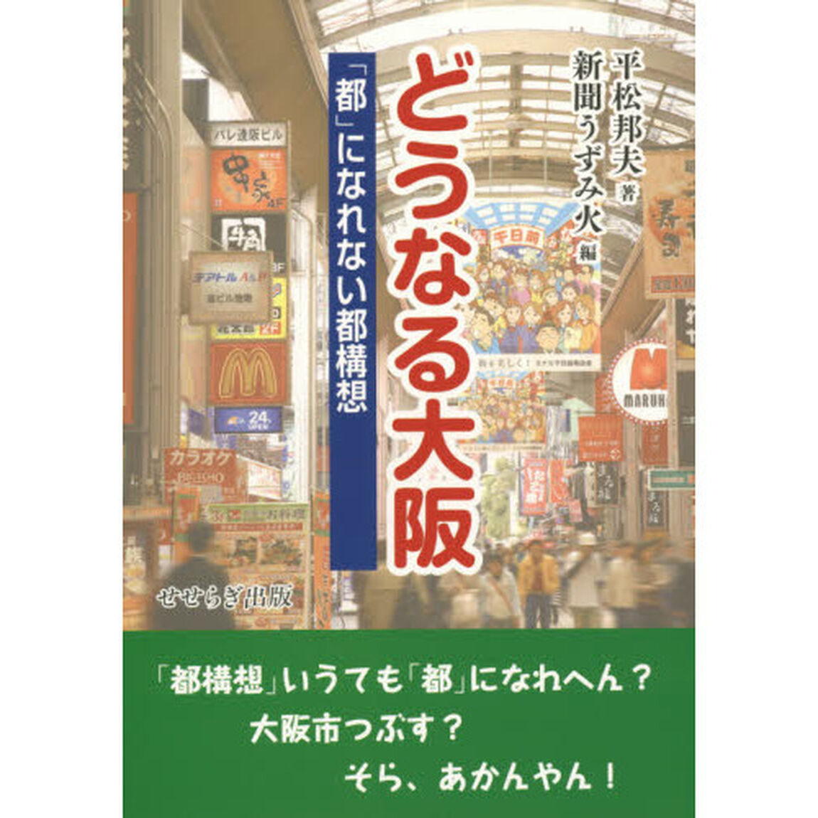 どうなる大阪　「都」になれない都構想