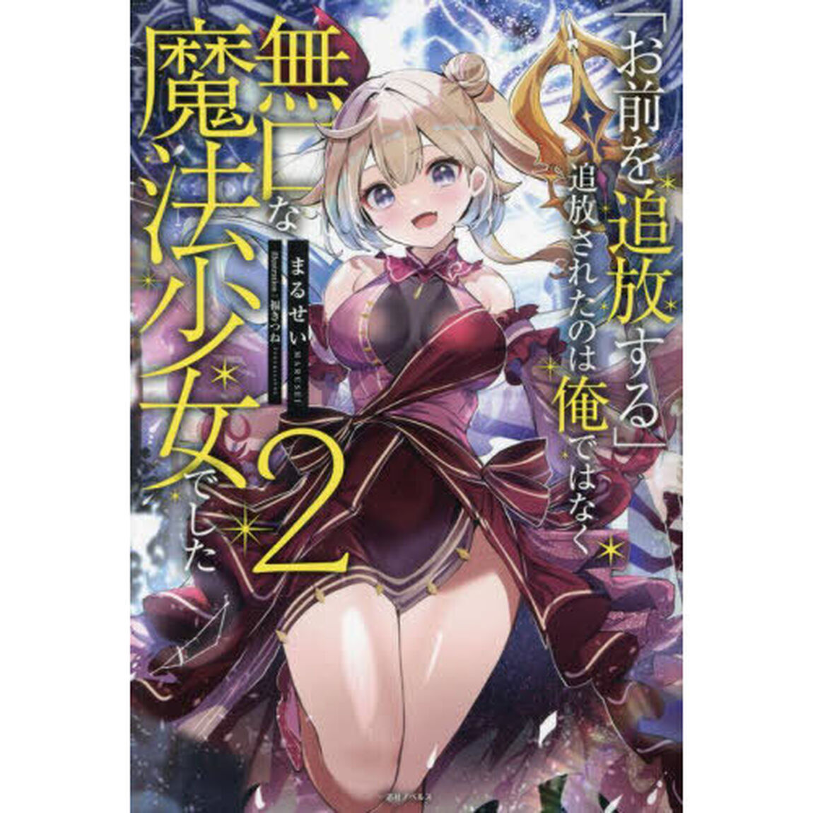 「お前を追放する」追放されたのは俺ではなく無口な魔法少女でした　２　特典付