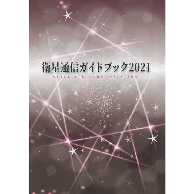 衛星通信ガイドブック　２０２１