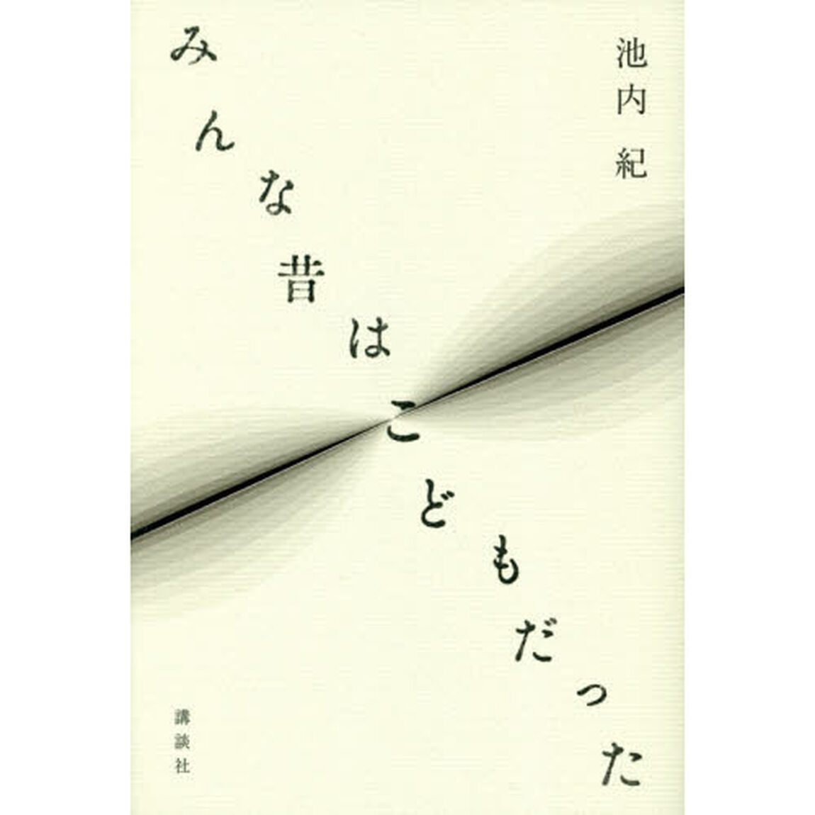 みんな昔はこどもだった