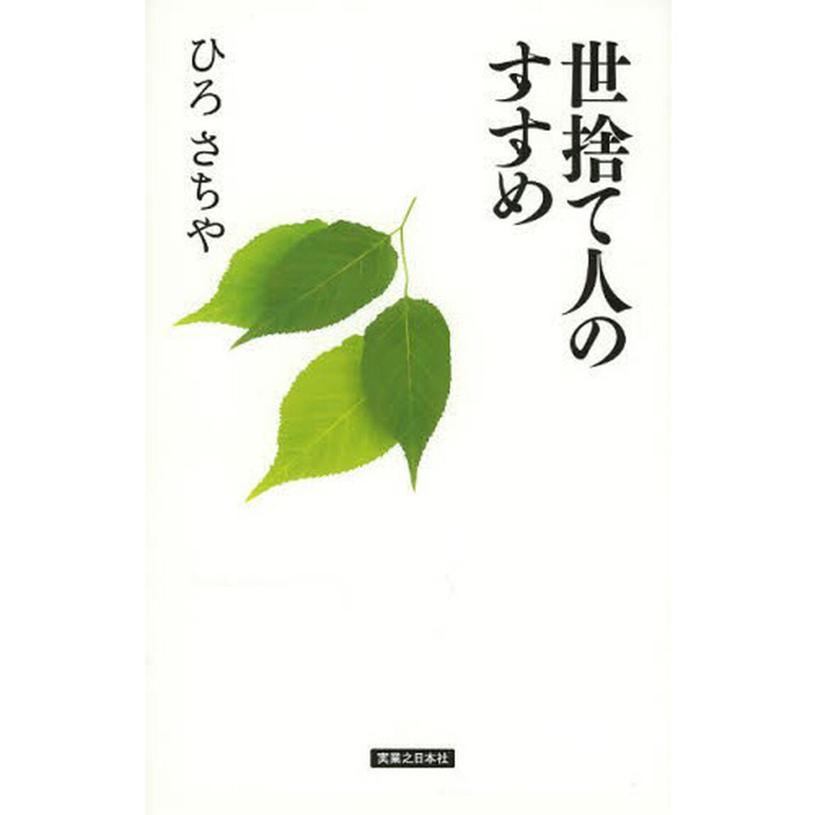 世捨て人のすすめ