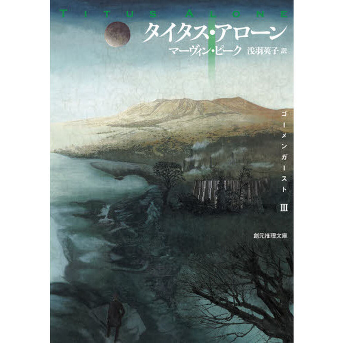 タイタス・アローン　ゴーメンガースト　３